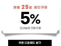 (모바일앱 전용) 매월 25일 5% 할인 모바일앱 쿠폰 다운로드